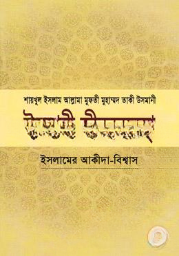 ইসলামী জীবনব্যবস্থা — ছবি 2