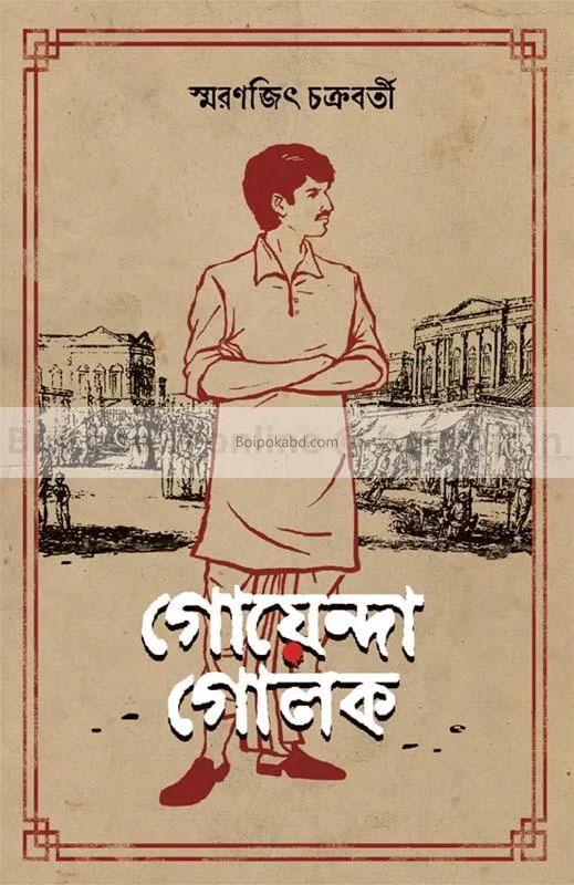 গোয়েন্দা গোলোক - স্মরণজিৎ চক্রবর্তী