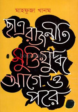 ছাত্র রাজনীতি মুক্তিযুদ্ধ আগে ও পরে