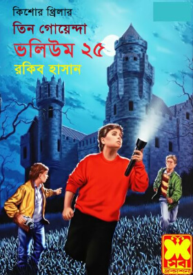 তিন গোয়েন্দা - ভলিউম ২৫