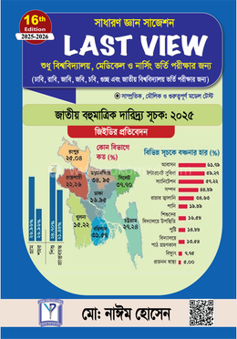 সাধারণ জ্ঞান সাজেশন লাস্ট ভিউ