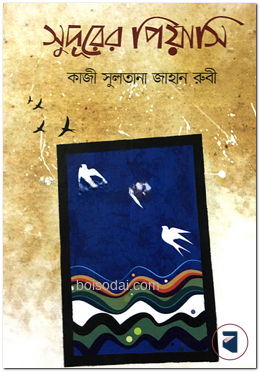সুদূরের পিয়াসি — ছবি 2