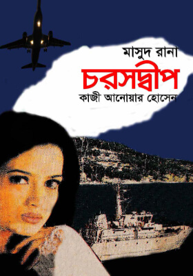 মাসুদ রানা - চরসদ্বীপ