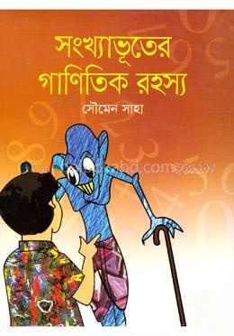 সংখ্যাভূতের গাণিতিক রহস্য