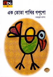 এক তোতা পাখির গপপো