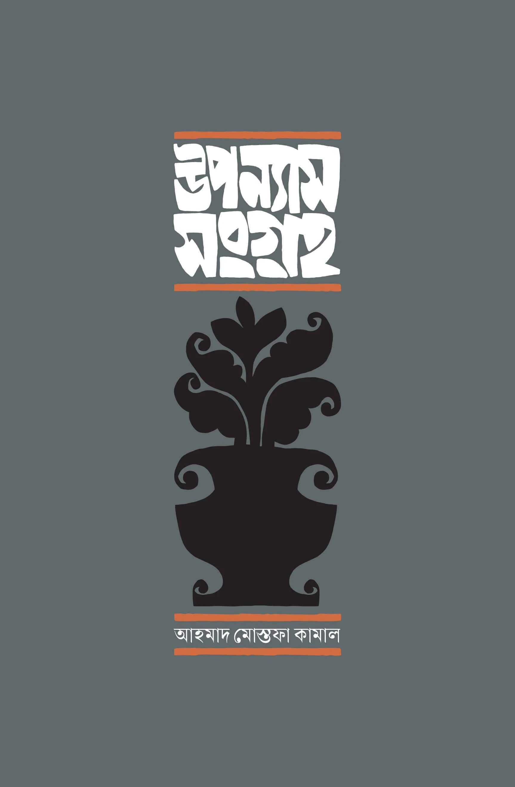 উপন্যাস সংগ্রহ