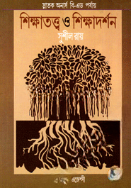 শিক্ষাতত্ত্ব ও শিক্ষাদর্শন (স্নাতক অনার্স বি