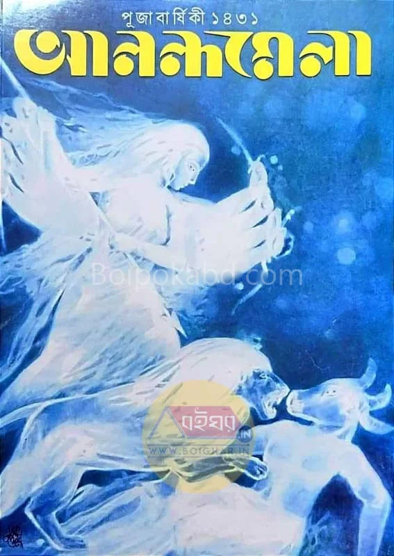 আনন্দমেলা পূজাবার্ষিকী ১৪৩১