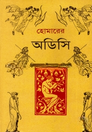 হোমারের অডিসি