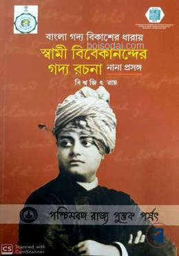 বাংলা গদ্য বিকাশের স্বামী বিবেকানন্দর গদ্য রচনা
