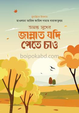অনন্ত সুখের জান্নাত যদি পেতে চাও