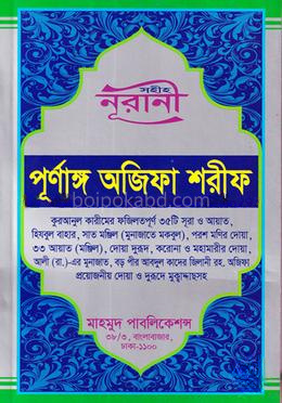 সহীহ নূরানী পূর্ণাঙ্গ অজিফা শরীফ