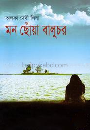 মন ছোঁয়া বালুচর