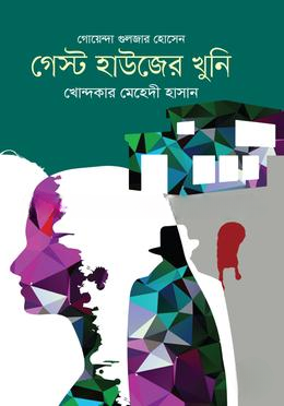গেস্ট হাউজের খুনি