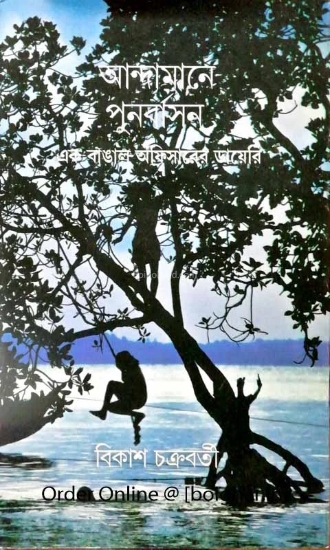 আন্দামানে পুনর্বাসন