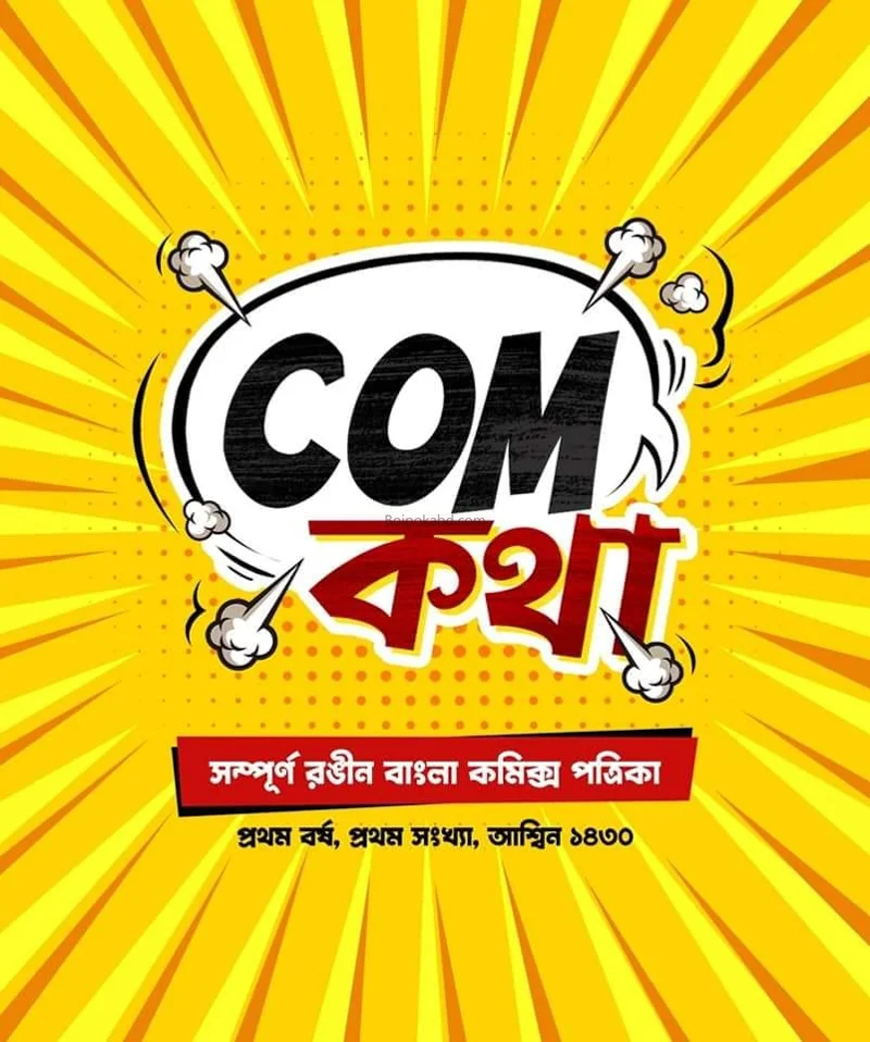 কম কথা [১স্ট যেয়ার ১স্ট ইসু] - অস্মিন ১৪৩০