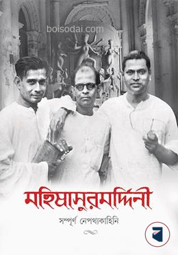 মহিষাসুরমর্দ্দিনী