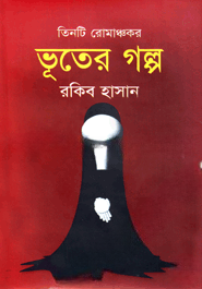 তিনটি রোমাঞ্চকর ভূতের গল্প
