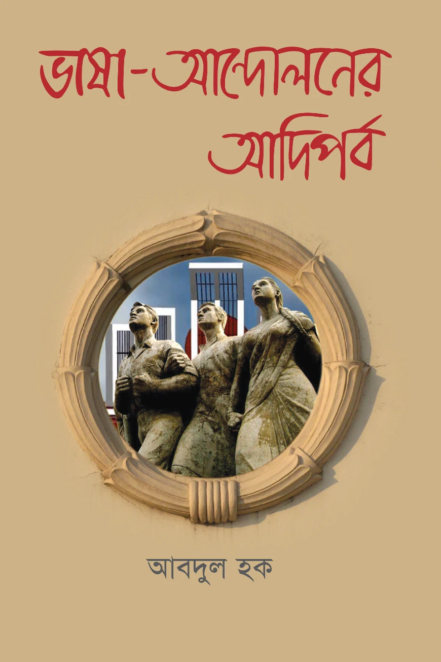 ভাষা-আন্দোলনের আদিপর্ব