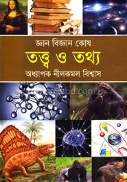 জ্ঞান বিজ্ঞান কোষ তত্ত্ব ও তথ্য
