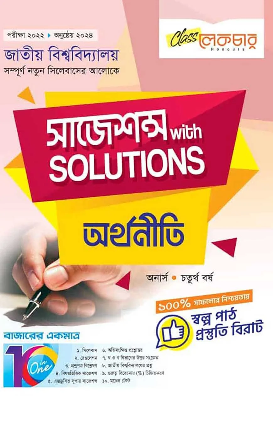 অর্থনীতি সাজেশন্স অনার্স ৪র্থ বর্ষ ( জাতীয় বিশ্ববিদ্যালয় )