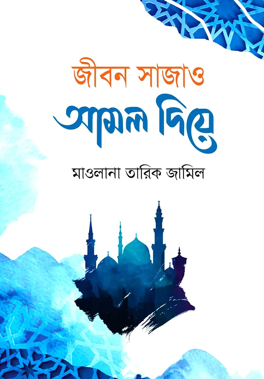 জীবন সাজাও আমল দিয়ে