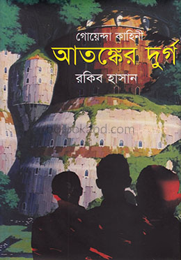 গোয়েন্দা কাহিনি : আতঙ্কের দুর্গ