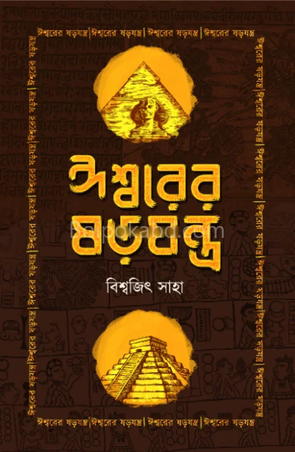 ঈশ্বরের ষড়যন্ত্র