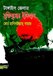 টাঙ্গাইল জেলার মুক্তিযুদ্ধের ইতিহাস
