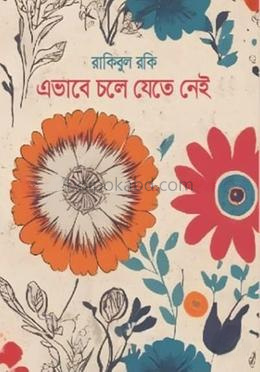 এভাবে চলে যেতে নেই