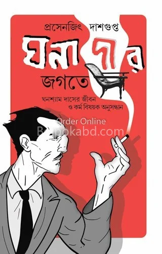 ঘনাদার জগতে - প্রসেনজিৎ দাসগুপ্ত