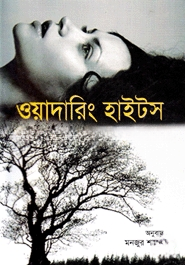ওয়াদারিং হাইটস