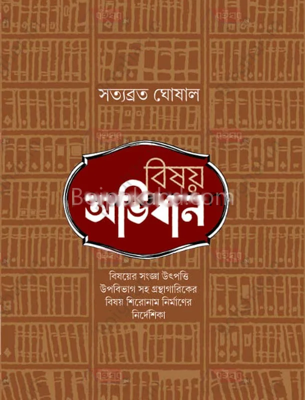 বিষয় অভিধান - সত্যব্রত ঘোষাল