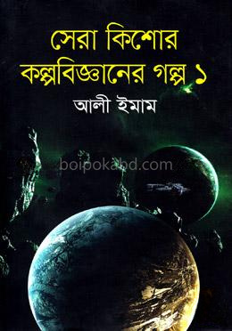 সেরা কিশোর কল্পবিজ্ঞানের গল্প-১