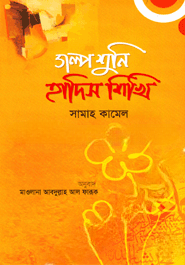 গল্প শুনি হাদিস শিখি