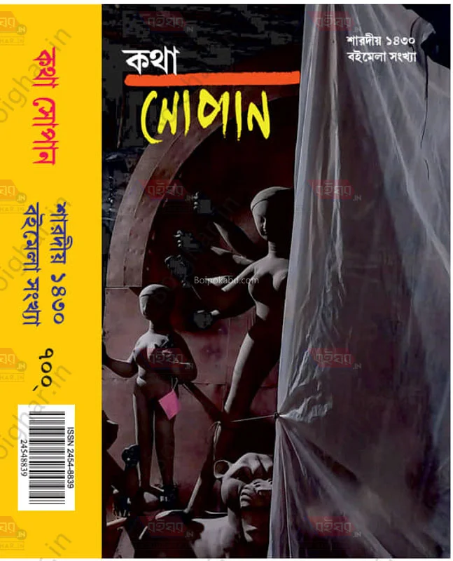 কথা সোপান শারদীয়া ১৪৩০ + বইমেলা সংখ্যা ট২৪