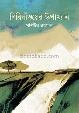 গিরিগাঁওয়ের উপাখ্যান