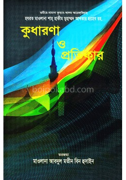 কুধারণা ও প্রতিকার