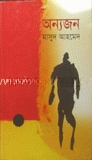 অন্যজন