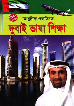 ৩০ দিনে আধুনিক পদ্ধতিতে দুবাই ভাষা শিক্ষা