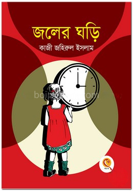 জলের ঘড়ি