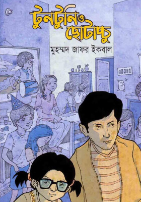 টুনটুনি ও ছোটাচ্চু