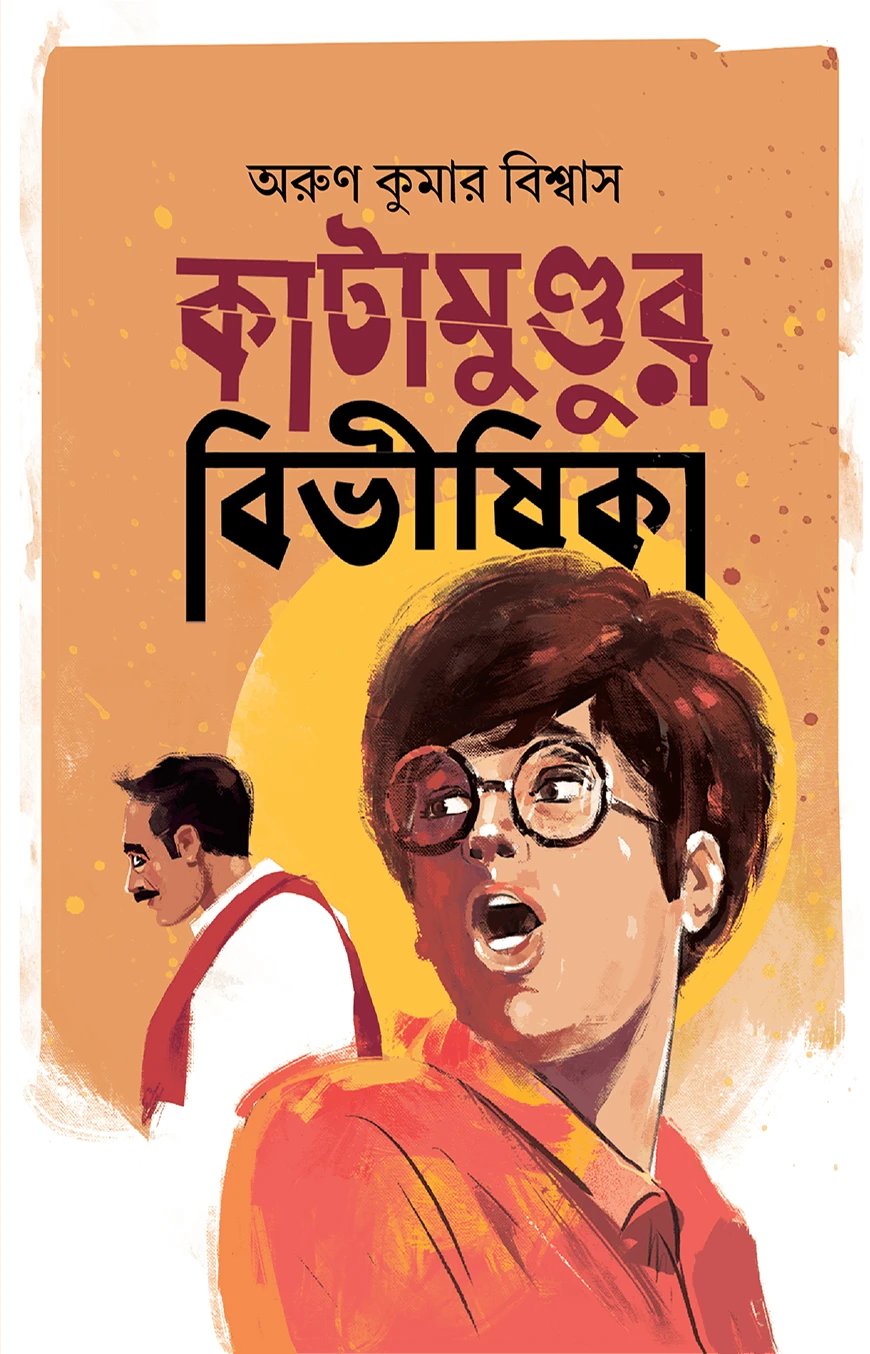 কাটামুণ্ডুর বিভীষিকা