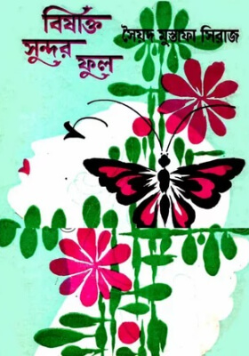 বিষাক্ত সুন্দর ফুল