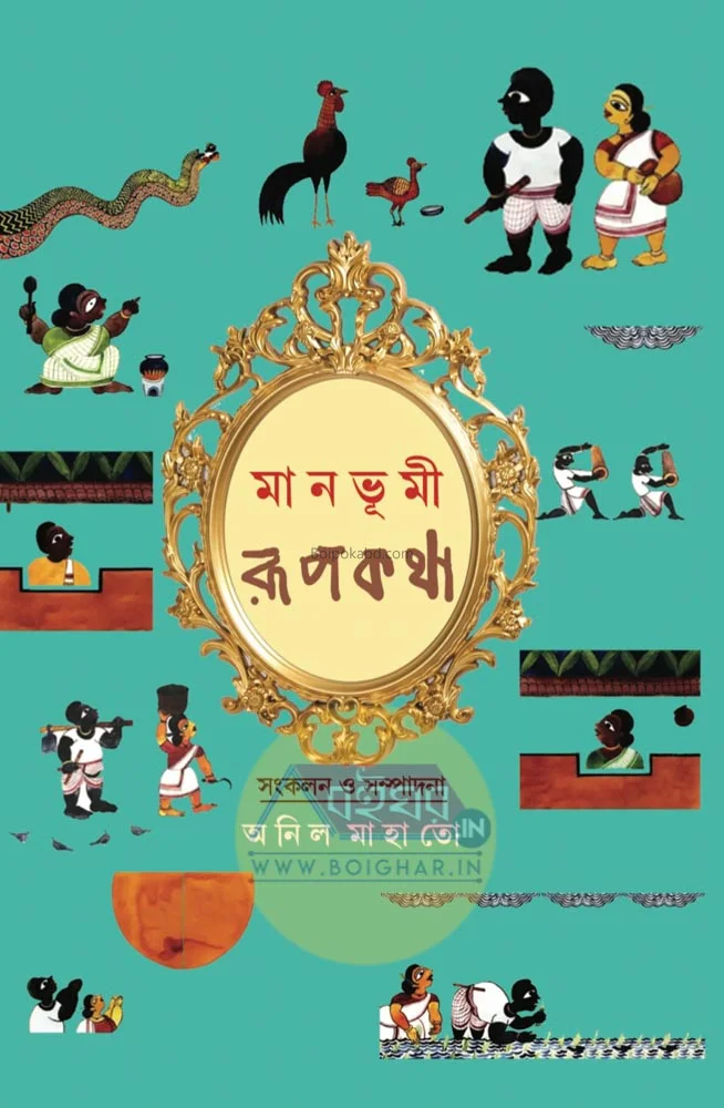 মানভূমি রুপকথা - অনিল মাহাতো
