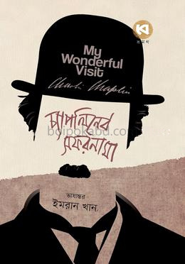 চ্যাপলিনের সফরনামা