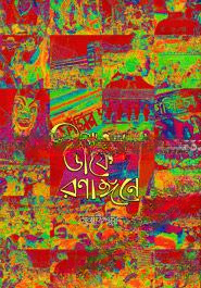 শাহবাগ ডাকে রণাঙ্গনে