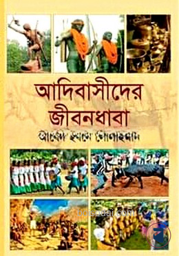 আদিবাসীদের জীবনধারা ( সাঁওতাল পর্ব)