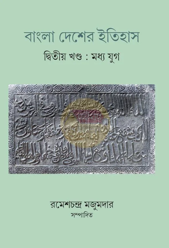 বাংলাদেশের ইতিহাস [খণ্ড ২][মধ্য যুগ] - রমেশচন্দ্র মজুমদার