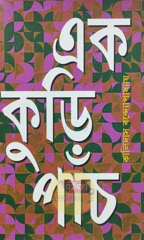 এক কুড়ি পাঁচ - কালীদাস বন্দোপাধ্যায়